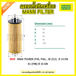ไส้กรองน้ำมันเครื่อง MANN Filter BMW Gran Tourer (F45, F46) , i8 (I12) ปี 14-on , X1 (F48) ปี 15-on