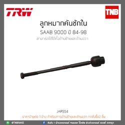 ลูกหมากคันชักใน SAAB 9000 ปี 84-98 TRW/JAR554