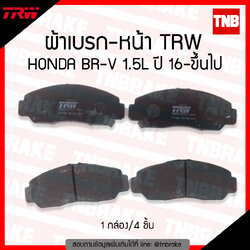 TRW ผ้าเบรค (หน้า) HONDA BR-V 1.5L ปี 16-ขึ้นไป (d-tec)
