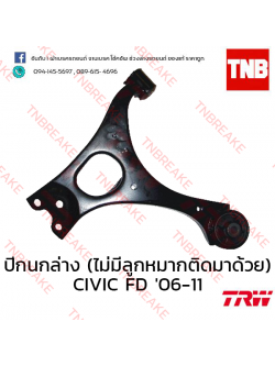 TRW ปีกนกล่าง ( ไม่มีลูกหมากติดมาด้วย) (ขวา) Honda Civic FD 2006-2011