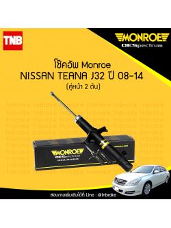 โช๊คอัพหน้า monroe oespectrum nissan teana j32 มอนโร โออีสเปคตรัม เทียน่า เจ 32 ปี 2008-2014