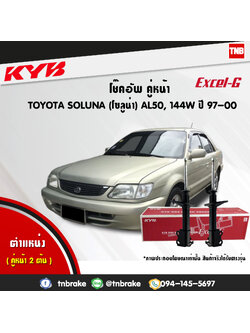 โช้คอัพหน้า kayaba excel-g toyota soluna al50,144w โซลูน่า คายาบ้า เอ็กเซลจี ปี 1999-2000