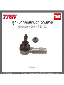 ลูกหมากคันชักนอก ด้านซ้าย Volkswagen Golf II ปี 83-92 TRW/JTE344