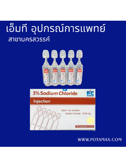 น้ำเกลือ NSS SODIUM CHLORIDE 3%