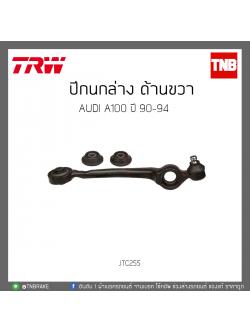 ปีกนกล่าง ด้านขวา AUDI A100 ปี 90-94 TRW/JTC255