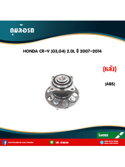 ลูกปืนดุมล้อหลัง ดุมล้อหลัง honda cr-v g3,g4 2.0l มี ABS ปี 2007-2014 ฮอนด้า ซีอาร์วี เจ็น3,4 /lucas