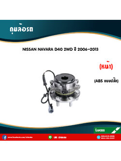 ลูกปืนดุมล้อหน้า ดุมล้อหน้า nissan navara d40 2wd มี ABS,ปลั๊ก ปี 2006-2013 นิสสัน นาวารา /lucas