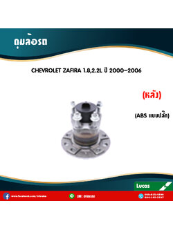 ลูกปืนดุมล้อหลัง ดุมล้อหลัง chevrolet zafira 1.8,2.2l มี ABS,ปลั๊ก ปี 2000-2006 เชฟโรเล็ต ซาฟีรา /lucas
