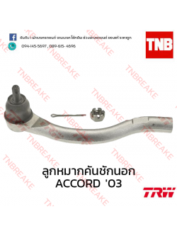 TRW ลูกหมากคันชักนอก (ซ้าย) Honda Accord ปลาวาฬ 2003-2007