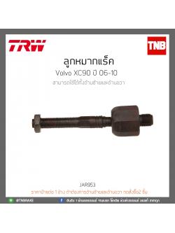 ลูกหมากแร็ค Volvo XC90 ปี 06-10 TRW/JAR953