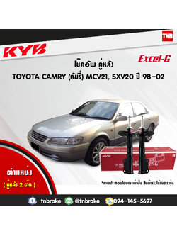 โช้คอัพหลัง kayaba excel-g toyota camry sxv20 mcv21 แคมรี่ เอสเอ็กวี20 คายาบ้า เอ็กเซลจี ปี 1998-2002