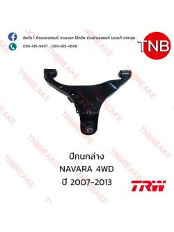 TRW ปีกนกล่าง (ขวา) Nissan NAVARA D40 2WD ปี 2007-2013
