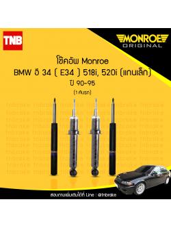โช๊คอัพ monroe bmw e34 518i,520i, (แกนเล็ก) มอนโร โออีสเปคตรัม บีเอ็มดับบิว อี34 ปี 1990-1995