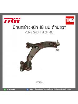 ปีกนกล่างหน้า 18 มม. Volvo S40 II ปี 04-07 TRW/JTC1244