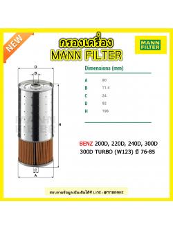 กรองน้ำมันเครื่อง MANN Filter BENZ 200D, 220D, 240D, 300D, 300 D TURBO (W123) ปี 76-85