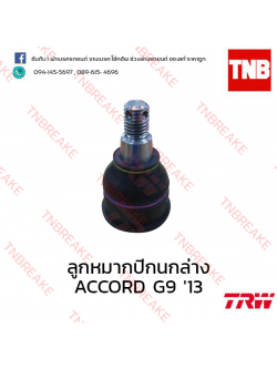 TRW ลูกหมากปีกนกล่าง Honda Accord G9 ปี 2013 ขึ้นไป