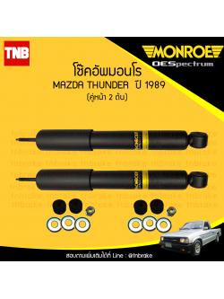 โช๊คอัพหน้า monroe oespectrum mazda thunder มอนโร โออีสเปคตรัม ทรูปเปอร์ ปี 1989-ขึ้นไป