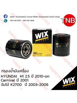 WIX ไส้กรองน้ำมันเครื่อง HYUNDAI H1 2.5 ปี 2010-on , Carnival ปี 2001, K2700 ปี 2003-2006
