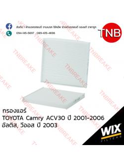 WIX ไส้กรองแอร์ TOYOTA Camry ACV30 ปี 2001-2006 , Altis ปี 2003-2007 , Vios ปี 2003