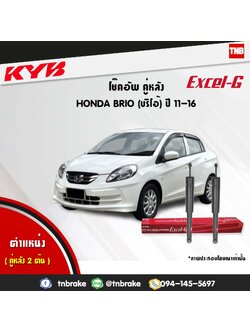 โช้คอัพหลัง kayaba excel-g honda brio brio amaze dd1,df1 บรีโอ้ อเมซ ฮอนด้า คายาบ้า เอ็กเซลจี ปี 2012-ขึ้นไป
