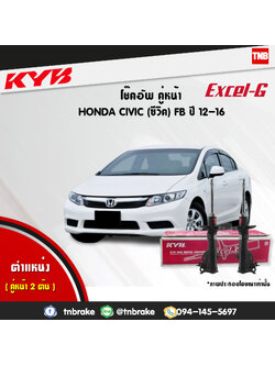 โช้คอัพหน้า kayaba excel-g honda civic fb ฮอนด้า ซีวิค คายาบ้า เอ็กเซลจี ปี 2012-2015