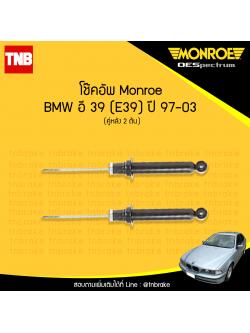 โช๊คอัพหลัง monroe oespectrum bmw e39 มอนโร โออีสเปคตรัม บีเอ็มดับบิว อี39 ปี 1997-2003