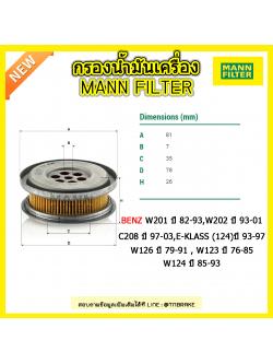 กรองเกียร์ MANN Filter BENZ 190SERIE (W201) ปี 82-93, C-KLASS (W202) ปี 93-01 , CLK (C208) ปี 97-03 , E-KLASS (124) ปี 93-97 , S-KLASS (W126) ปี 79-91 , W123 ปี 76-85 , W124 ปี 85-93