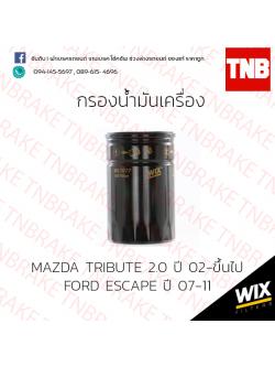 กรองน้ำมันเครื่อง Wix MAZDA TRIBUTE 2.0 ปี 02-ขึ้นไป FORD ESCAPE ปี 07-11
