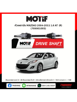 เพลาขับ ด้านขวา MAZDA3 2004-2011 1.6 AT MOTIF