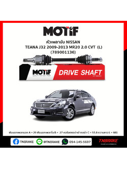เพลาขับ ด้านซ้าย NISSAN TEANA J32 2009-2013 MR20 2.0 CVT MOTIF