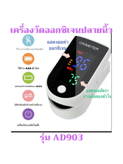 เครื่องวัดออกซิเจนปลายนิ้ว รุ่นAD903