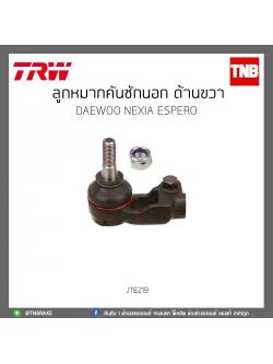ลูกหมากคันชักนอก ด้านขวา DAEWOO NEXIA ESPERO TRW/JTE219