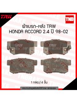 TRW ผ้าเบรก (หลัง) HONDA ACCORD 2.4 ปี 98-02