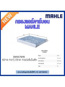 ไส้กรองแอร์คาร์บอน MAHLE Filter BMW 5 (F10 ปี 10-on F07), 7 (F01 F02 ปี 08-on)