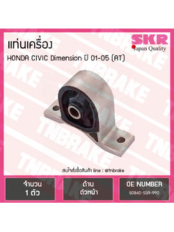 ยางแท่นเครื่อง honda civic dimension auto ปี 2001-2005 ฮอนด้า ซีวิค ไดเมนชั่น ตัวหน้า /skr