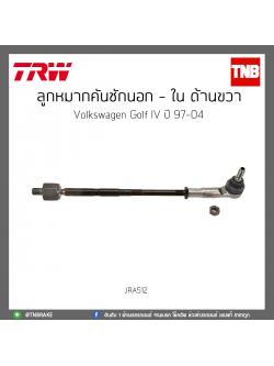 ลูกหมากคันชักนอก - ใน ด้านขวา Volkswagen Golf IV ปี 97-04 TRW/JRA512