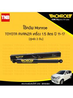 โช๊คอัพหลัง monroe oespectrum toyota avanza มอนโร โตโยต้า อแวนซ่า ปี 2011-2017