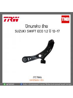 ปีกนกล่าง ซ้าย SUZUKI SWIFT ECO 1.2 ปี 12-17 TRW/JTC7846