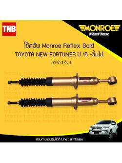 โช๊คอัพหน้า monroe reflex gold toyota fortuner มอนโร รีเฟคโกล โตโยต้า ฟอร์จูเนอร์ ปี 2015-ขึ้นไป