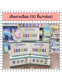 เข็มเจาะลือดปลายนิ้ว (50 ชิ้น/กล่อง)