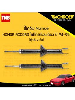 โช๊คอัพหน้า monroe oespectrum honda accord ไฟท้ายก้อนเดียว มอนโร โออีสเปคตรัม ฮอนด้า แอคคอร์ด ปี 1994-1995