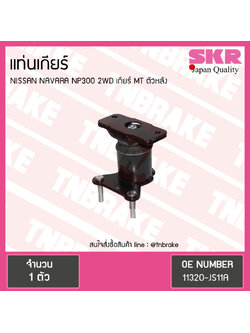 ยางแท่นเกียร์ nissan navara np300 2wd ปี 2014-ปัจจุบัน เกียร์ MT นิสสัน นาวารา ตัวหลัง/skr