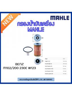 ไส้กรองน้ำมันเครื่อง MAHLE Filter BENZ M102 / 200 230E W123 ปี 80-85