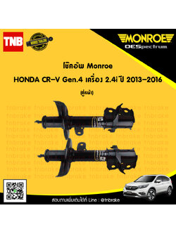 โช๊คอัพหน้า 1 คู่ honda cr-v gen4 2.4i ปี 2013-16 ฮอนด้า ซีอาร์วี เจน4 โช้คอัพ monroe oespectrum (2ต้น)
