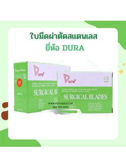 ใบมีดผ่าตัดสแตนเลส ยี่ห้อ DURA