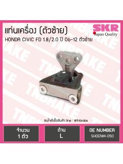 ยางแท่นเครื่อง Honda CIVIC FD 1.8/2.0 ตัวซ้าย