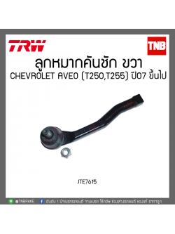 ลูกหมากคันชัก CHEVROLET AVEO (T250,T255) ปี 07ขึ้นไป TRW/JTE7615