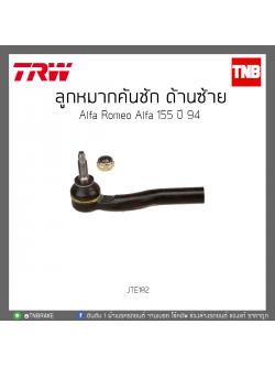 ลูกหมากคันชัก ด้านซ้าย Alfa Romeo Alfa 155 ปี 94 TRW / JTE182