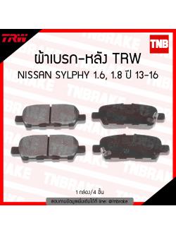TRW ผ้าเบรค (หลัง) NISSAN SYLPHY 1.6, 1.8 ปี 13-16