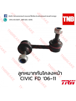 TRW ลูกหมากกันโคลงหน้า (ซ้าย) Honda Civic FD 2006-2011